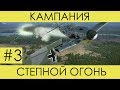 "Степной огонь"(№3)-историческая кампания Ил-2 Штурмовик: Битва за Сталинград. (Спасаем «Илов»)