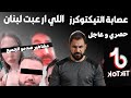 التيكتوكرز اللي صدمو الشعب اللبناني   مشاهير متابعيهم بالملايين مت  ورطين   نجومي