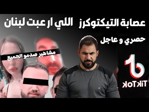 التيكتوكرز اللي صدمو الشعب اللبناني I مشاهير متابعيهم بالملايين متـ ورطين