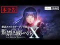 Webtoon版『監禁区域レベルX』本予告PV