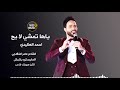 ياها تمشي لا يح الفنان احمد العكيدي - اغاني دبكات