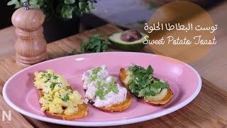 Sweet Potato Toast / توست البطاطا الحلوة سهل ولذيذ  #أفكارـللإفطار