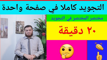 مفاجأه : تعليم تجويد القران في 20 دقيقه | معتز فراج