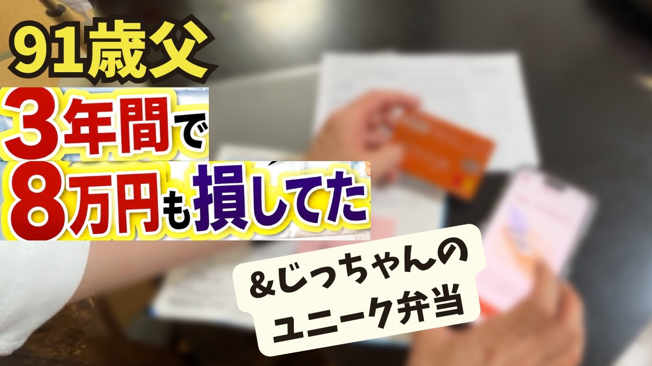 ペコりんページ 91歳父・不要なスマホオプション契約で8万円喪失【汚実家片付け】&じっ
