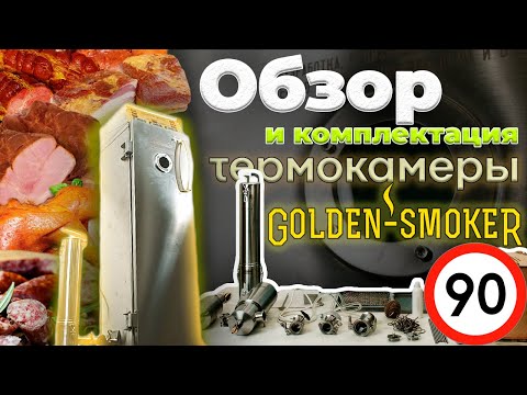 ОБЗОР термокамеры GOLDEN SMOKER на 90 л