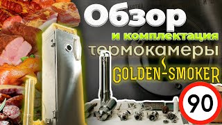 ОБЗОР термокамеры GOLDEN SMOKER на 90 л