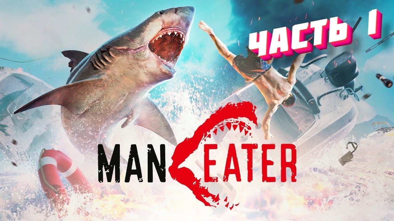 Hall maneater. Maneater Зов правды. Maneater залив.