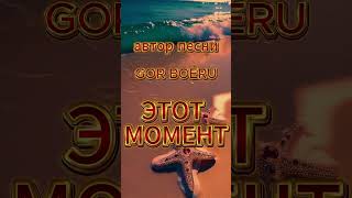 картинка: ЭТОТ МОМЕНТ. Премьера песни . Автор Gor Boèru.