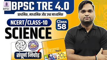 BPSC TRE 4.0 Science Class 10 NCERT/SCERT निचोड़ Live 7pm | DK Gupta