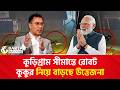 কুড়িগ্রাম সীমান্তে ‘রোবট কুকুর’ দেখা যাওয়ার দাবি! | Robo Dog | Barta Kakkho