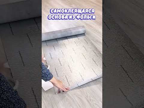 Вінілова плитка в рулоні самоклеюча для стін та підлоги