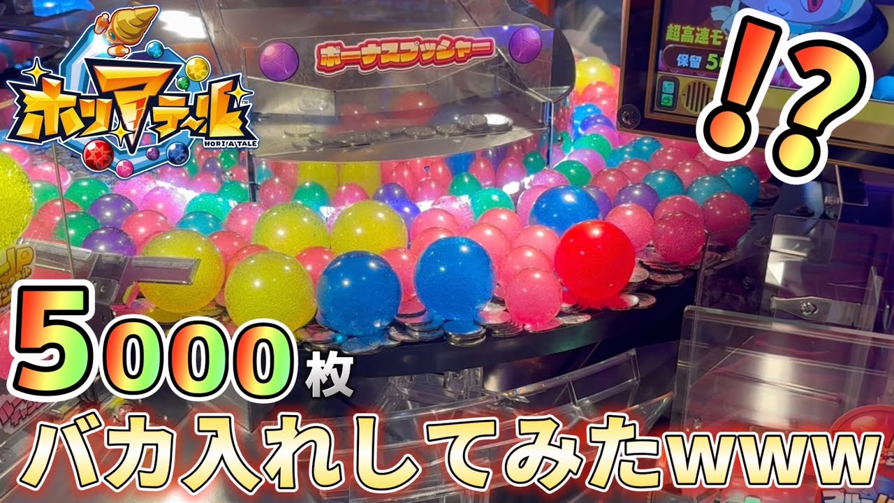 メダルゲーム ホリアテール ボール メダル 鉄球 新作メダルゲーム】ボールありすぎ。ホリアテールに5000枚