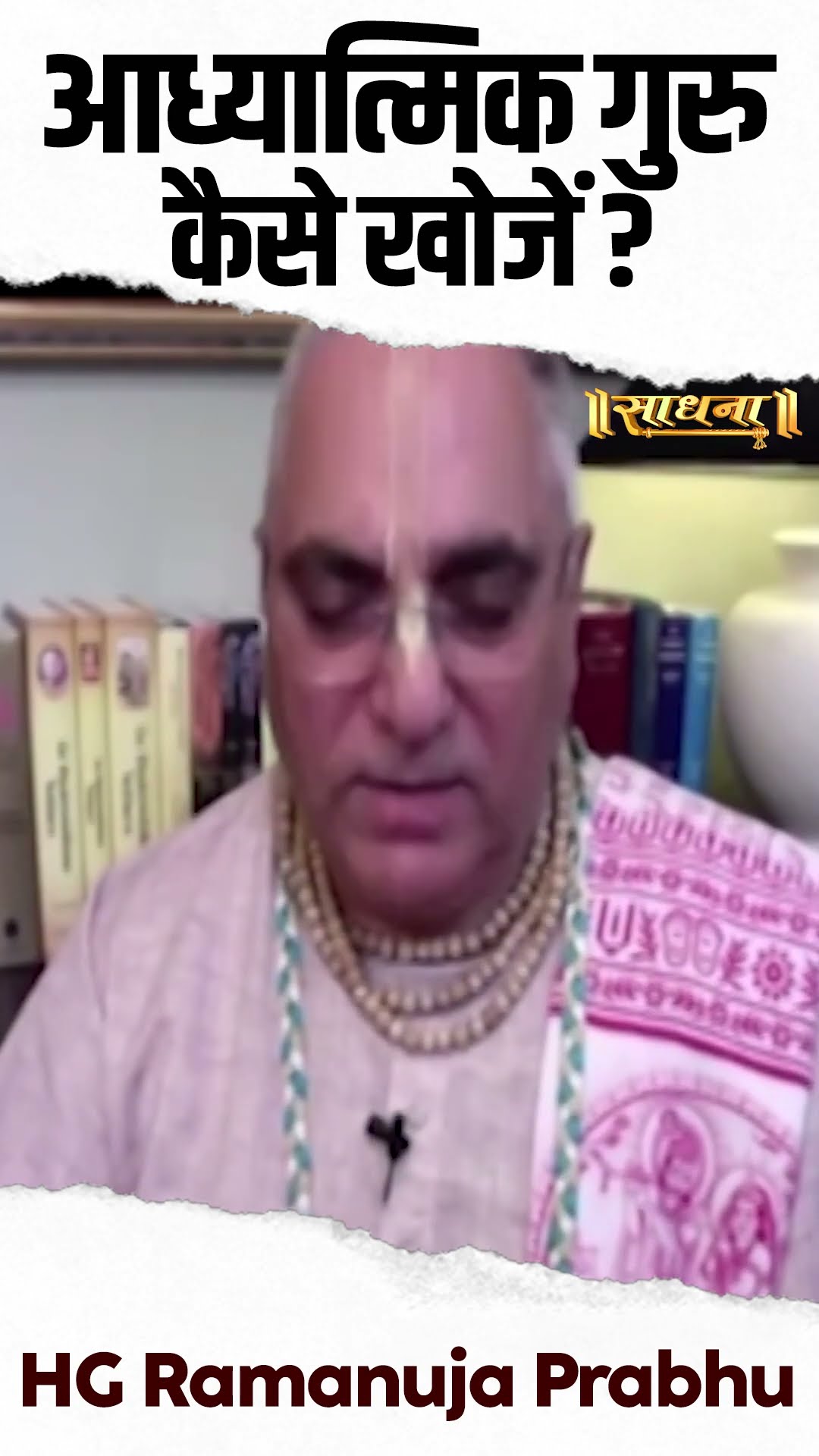 आध्यात्मिक गुरु कैसे खोजे | HG Ramanuja Prabhu