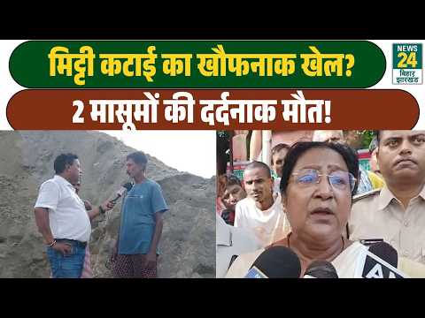 Araria Narpatganj Tragedy: 2 children die after canal soil collapses, uproar over illegal soil ex...