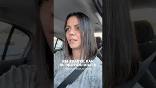Вы знаете, как выздоравливать