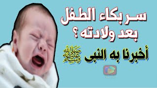 هل تعلم سـر بكاء المولود بعد ولادته مباشرة.. أخبرنا به النبي ﷺ (سبحان الله)