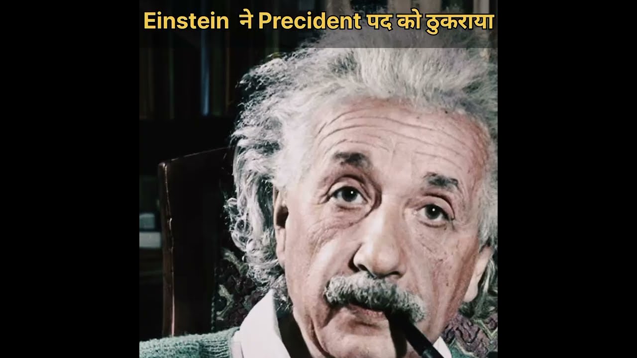 Albert Einstein ने president पदको ठुकराया 