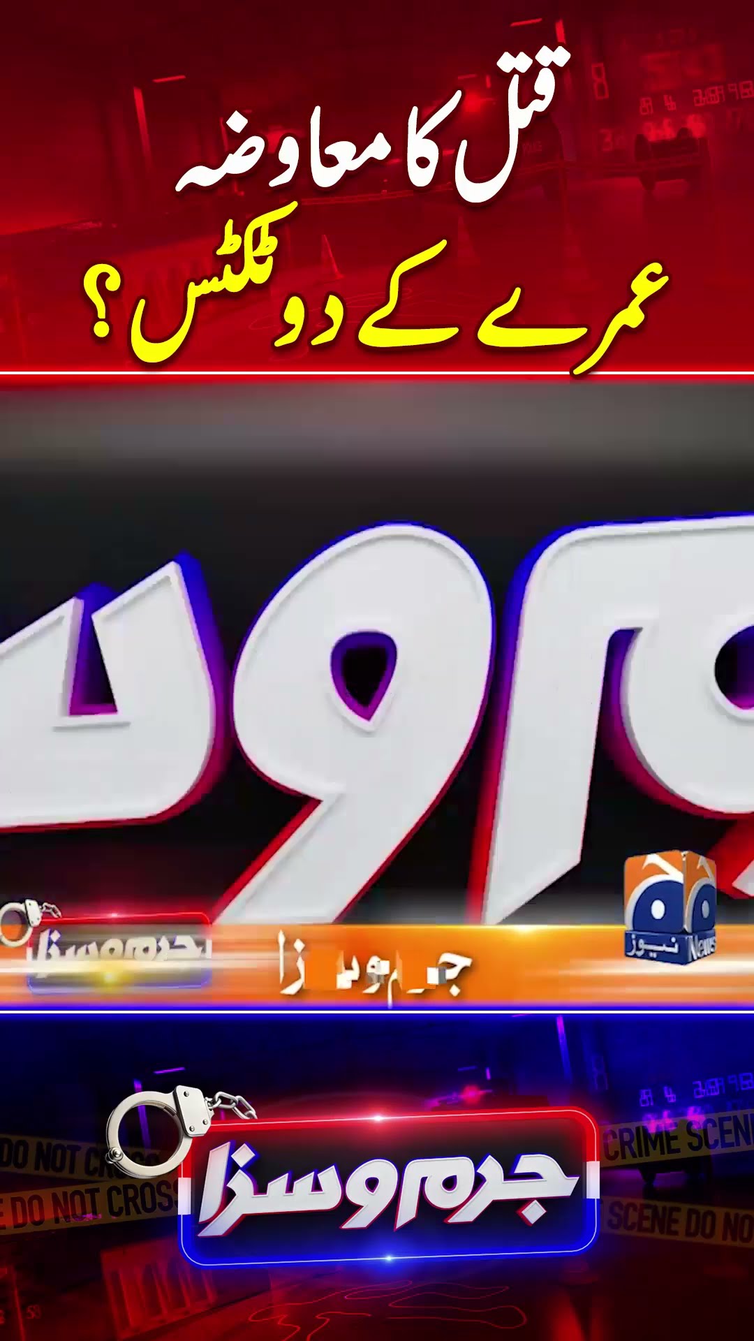 Qatal Ka Muaawza Umarah Kay 2 Tickets - #jurmosaza #geonews #shorts #crimestory