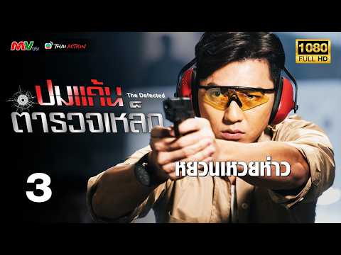 TVB หนังแอ็คชั่น | ปมแค้นตำรวจเหล็ก [พากย์ไทย] EP.3 | หยวนเหวยห่าว | TVB Thai Action | HD