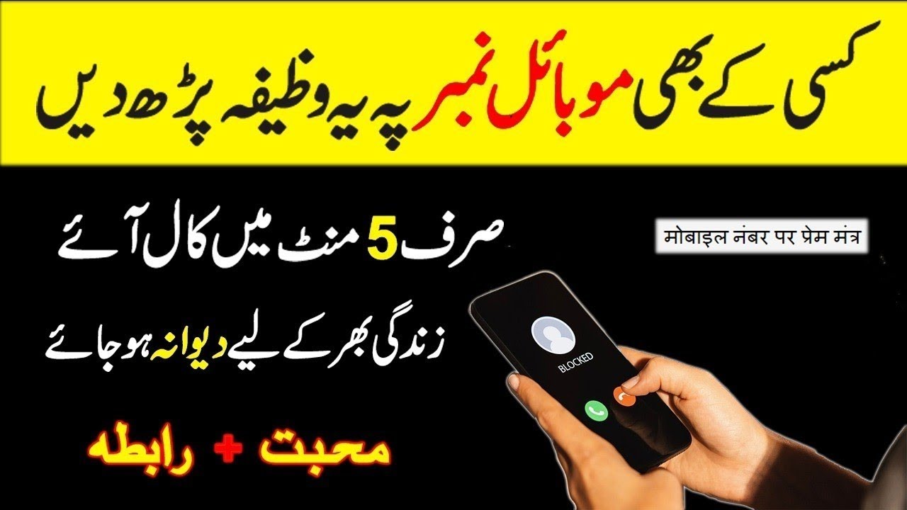 Wazifa To Force Someone to Make You Mobile Call | Wazifa For Contact | Rabta Ka Wazifa