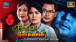 မြန်မာဇာတ်ကား စ/ဆုံး တိမ်ကတိုက် ...