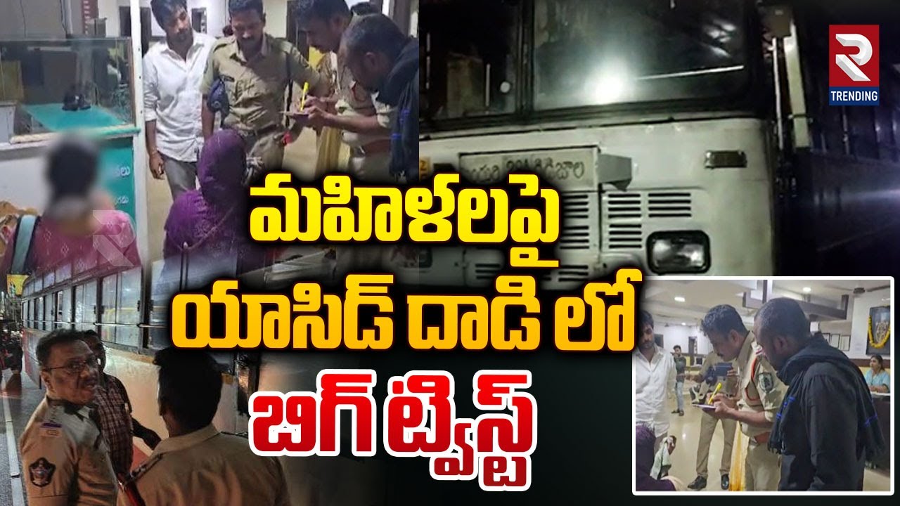 విశాఖ మహిళలపై యాసిడ్ దాడి లో బిగ్ ట్విస్ట్ | Big Twist In Acid Attack ...