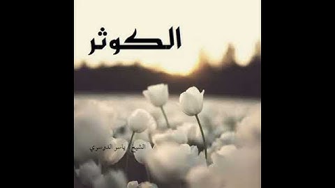 سورة الكوثر l الشيخ: ياسر الدوسري HD