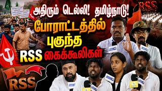அதிரும் டெல்லி! தமிழ்நாடு! போராட்டத்தில் புகுந்த RSS கைக்கூலிகள் | Tamil Nadu Protest | RSS | Gem TV screenshot 4
