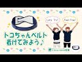 トコちゃんベルト着けてみよう♪