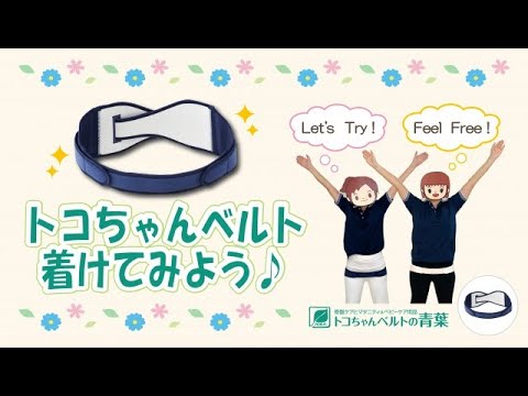 トコちゃんベルト着けてみよう Youtube