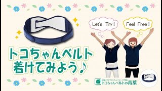 トコちゃんベルト着けてみよう♪