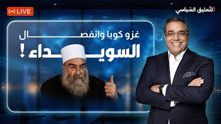 غـ ـزو كوبا وانفصال السويداء !