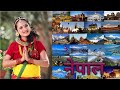 नेपाल जाने पहले ये वीडियो जरूर देखे । Interesting facts about nepal