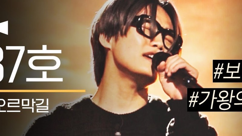 [1열 직캠🎥] 37호 가수 오르막길🚶 | 내가 노래를 잘 할 상인가... 가왕의 하관을 가진 믿고 듣는 무대🎼