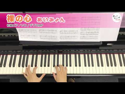 裸の心 / あいみょん [ピアノソロ 演奏参考動画]