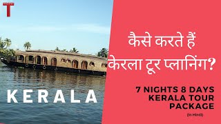 Kerala Tour Package| Kerala Tourism | Travel to Kerala | Kerala Tour Guide| 7 Nights 8 Days | Hindi