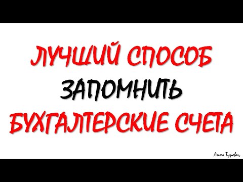 ПЛАН СЧЕТОВ БУХГАЛТЕРСКОГО УЧЕТА | Бухучет для чайников | Бухгалтерский учет для начинающих | Счета