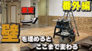 【番外編#2】凸凹だった壁を新しくするとここまで変わることが初めて分かった【道場の作り方解説】