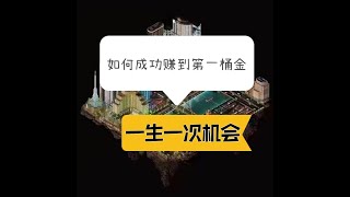 如何成功赚到第一桶金 | 被动收入 | 管道收入 | 持续收入 | 日分红 | 软件分销 | 赚钱系统 | 赚钱软件 | 投资理财 | 元宇宙 | 富人思维 | 区块链 | 富人思维 |