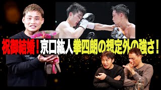 Vol.307【京口選手と呑みトーク】アレ以上に惨敗の可能性もあった/拳四朗戦の想定外の強さとは