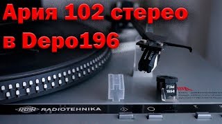 Ария -102 стерео в depo196. Специальный гость - Николай Сухов