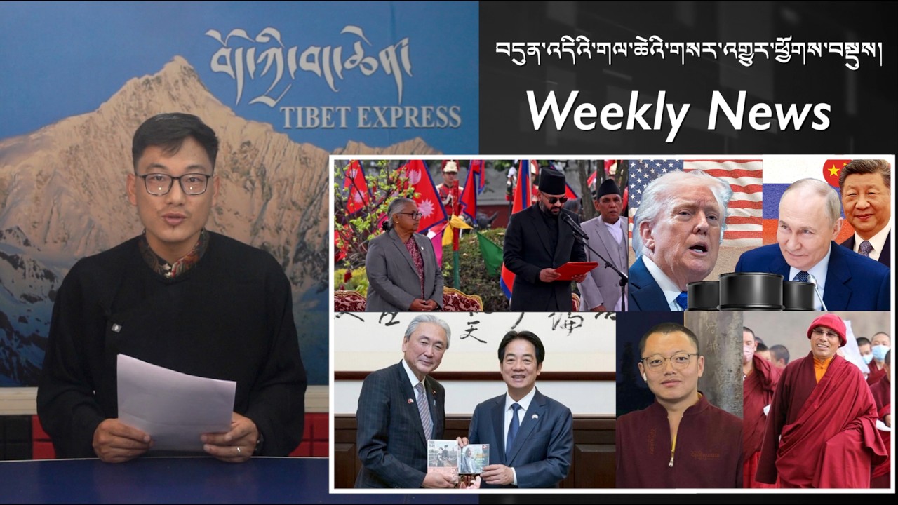 བདུན་འདིའི་གལ་ཆེའི་གསར་འགྱུར་ཕྱོགས་བསྡུས། Weekly News