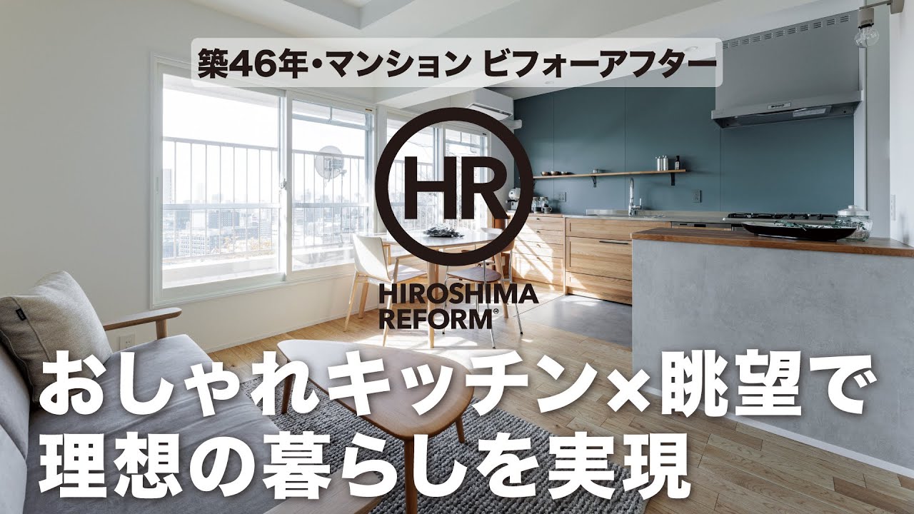 【築46年マンションが劇的進化】絶景×おしゃれな無垢のキッチンで“憧れの暮らし”を実現。キッチンパネルもセンス良し｜大之木ダイモ