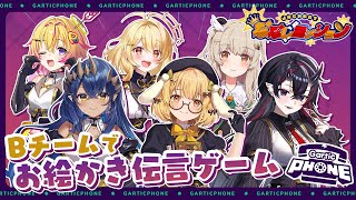 【GarticPhone】はねる画伯によるBチームお絵かきコラボ /龍ヶ崎リン/家入ポポ/島村シャルロット/日向ましゅ/天絆ささは【因幡はねる / ななしいんく】
