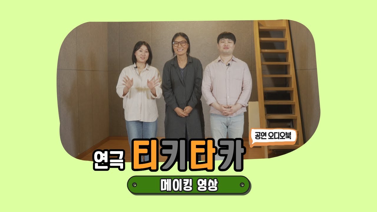 공연 오디오북 연극 티키타카 인터뷰1