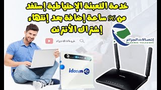 إتصالات الجزائر خدمة التعبئة الإحتياطية إستفد من 96 ساعة إضافة⏲بعد إنتهاء إشتراك الأنترنتIdoomly ️