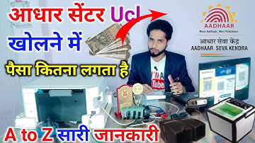 आधार सेंटर open करने में कितना पैसा लगता? आधार ucl सेंटर खोलने में कितना पैसा लगता है #ucl #uclcsc