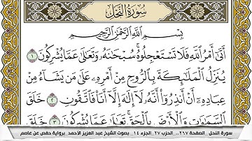 سورة النحل مكتوبة عبد العزيز الاحمد
