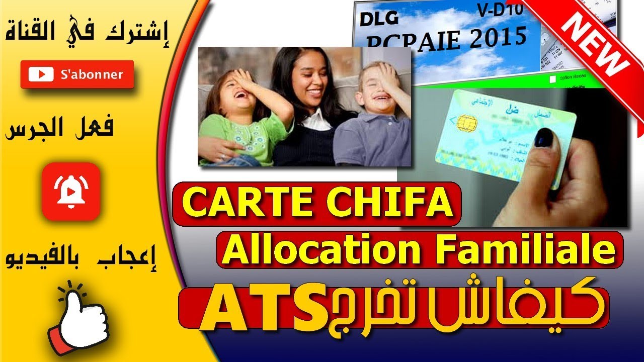 إستخراج شهادة العمل و الأجر لتفعيل بطاقة الشفاء و المنح العائلية من الضمان الإجتماعي