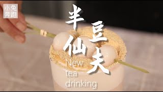 半仙豆夫详细做法，免费奶茶教程